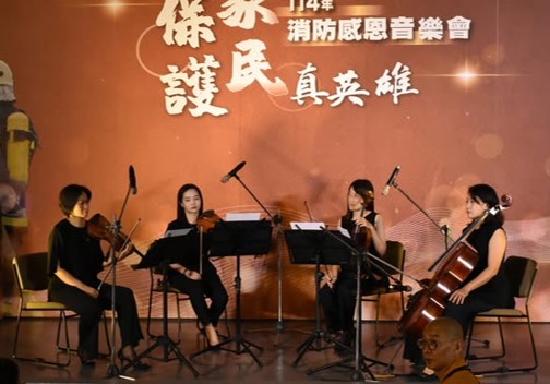 114年消防感恩音樂會 不迴避真相 亦不被遺忘