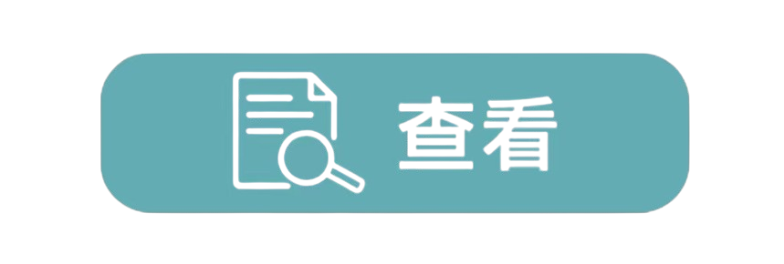 查看